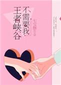王者峡谷不需要我七宝酥