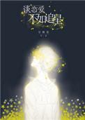 谈恋爱不如追星引路