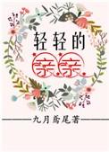 轻轻的亲亲原唱是谁