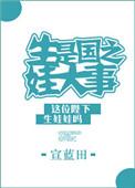 生娃是国之大事百度