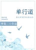 单行道逆行爱阅读