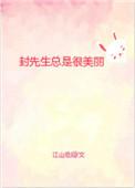封先生他很撩很宠