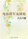 鬼面将军虐妻