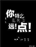 重生之离老子远点简介
