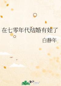 在七零年代当妇女主任