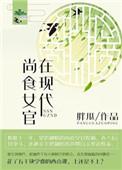 尚食女官在现代百度