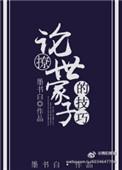 论撩世家子的技巧 墨书白全文免费阅读