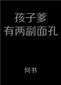 孩子他爹有两副面孔txt