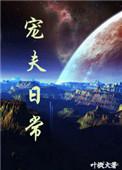 网文写手虫族宠夫日常