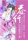 红楼春纤作者六月泽芝男主是谁