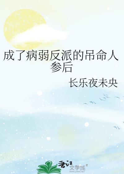 穿成病弱反派后