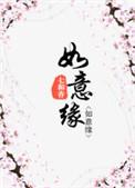 如意缘遮阳窗帘