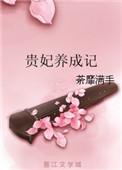 贵妃养儿日常txt