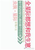 虫族全星际都想给我生崽