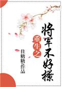 重生之将军太难追全文免费