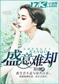 盛意难却易缕