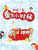 重生小时候或婴儿的文现代