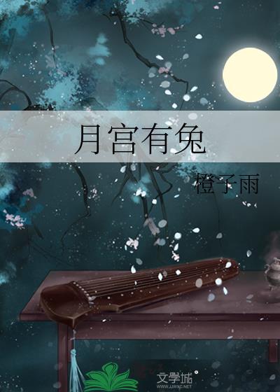月宫里的兔子叫什么