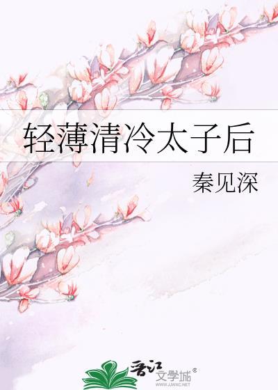 清冷孤傲的太子txt