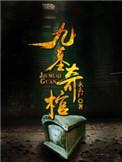 九墓奇棺长篇