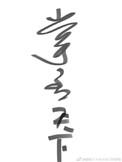 掌丞天下by月神的野鬼讲的什么