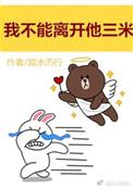 我不能离开他三米by踏水而行