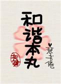 共建和谐家园上一句