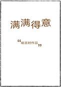 满满得意全文