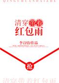 清穿带着红包雨免费阅读