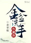 金盆洗手的意思是什么意思