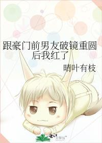 跟豪门前男友破镜重圆后我红了txt