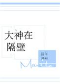 大神在隔壁 叙年