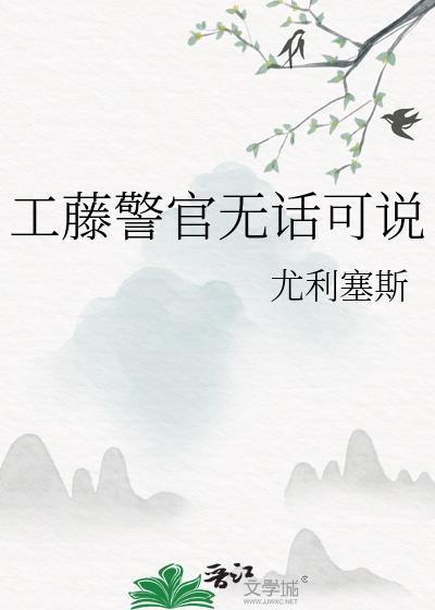 工藤警官无话可说百度
