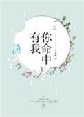 你命中有我无防盗章阅读