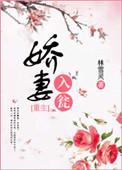 娇妻哄入怀