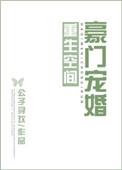 重生空间豪门宠婚(作者公子寻欢)
