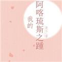 阿喀琉斯之踵的故事 视频
