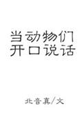 如果动物会说话会怎么样