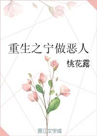重生之宁做恶人原著作者