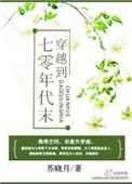 穿越到七零年代末番外