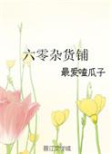 带着杂货店回六零