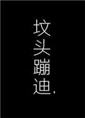 在你坟头蹦迪txt