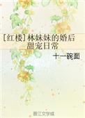 红楼之林妹妹婚后甜宠日常大结局