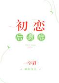 初恋后遗症番外