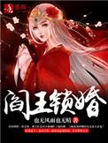 阎王锁婚 聚合中文网