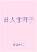 此人非君子第三十五章