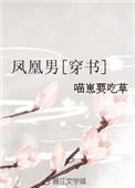 凤凰男穿书全文阅读
