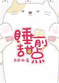 睡前小甜