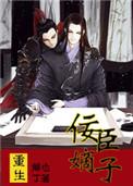重生之佞臣嫡子受宠