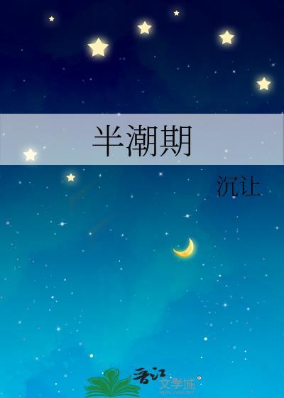 半潮期百度番外